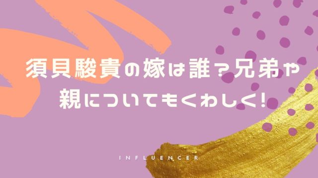 須貝駿貴の嫁は誰？兄弟や親についてもくわしく！
